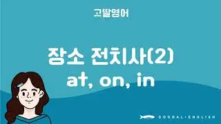 2단계 [60] 장소 전치사 at, on, in 구분하는 꿀팁 2편