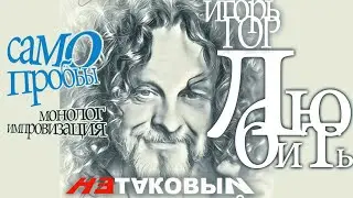 Самопробы. ЛЮБИТЬ.. /Игорь Гор