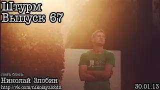 Штурм... Выпуск 67... Николай Злобин