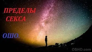 ПРЕДЕЛЫ СЕКСА. ОШО.