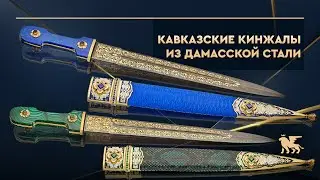 Подарочные Кавказские кинжалы из дамасской стали | Handmade damascus steel Caucasian dagger