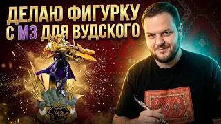 Сделал для ВУДСКОГО ДЕДА фигурку Роджера М3 | Mobile Legend