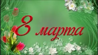 ЖЕНСКИЙ ДЕНЬ 8 МАРТА!