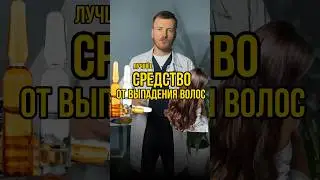 Лучше средство от выпадения волос #анализы #врек #врекомендации #хочуврек