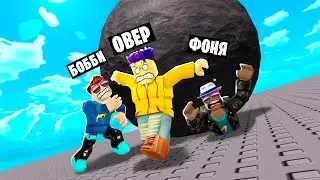 ПОДНЯЛ САМЫЙ ТЯЖЕЛЫЙ ШАР В ГОРУ! СИМУЛЯТОР КАЧКА В ROBLOX