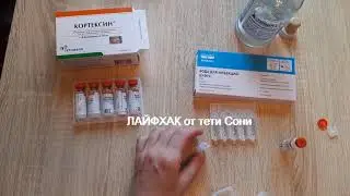 Как делать укол КОРТЕКСИН  - ЛАЙФХАК