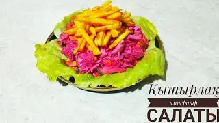 ХИТ САЛАТ ХРУСТЯЩЫЙ САЛАТ!!!