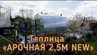 АРОЧНАЯ 2,5М  ТЕПЛИЦА ШИРИНОЙ 2,5 МЕТРА. ВЫСОКАЯ