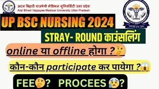 UP BSC NURSING 🔥 stray round🚨 online यi offline होगा?🤔कौन-कौन participate कर पाएगा?😱fee🤔must watch 🚨