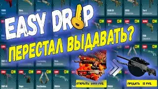 МОЖНО ЛИ ОКУПИТЬСЯ НА ИЗИ ДРОП В 2020? ЧТО С ШАНСАМИ? ПРОВЕРКА САЙТА EASY DROP.