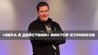 ЧТО ЕСТЬ ВЕРА? «Вера в действии» (353)