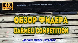Обзор Топового Фидерного Удилища DARMELI COMPETITION FEEDER. СУПЕР НОВИНКА ОТ DARMELI. Рыбалка 2024.