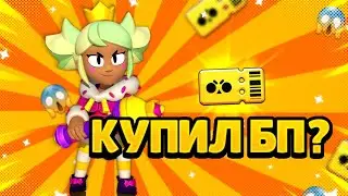 КУПИЛ БРАВЛ ПАС С МЕНДИ? Получил легу?..