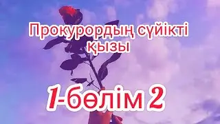 Бибігүл Иманғазина  ,, Тауқымет,,  романы 1-бөлім 2