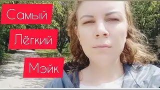 ЛЕТНИЙ МАКИЯЖ НА КАЖДЫЙ ДЕНЬ