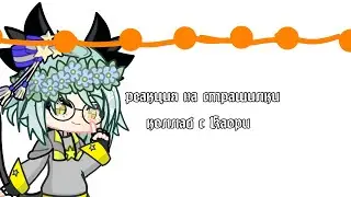 реакции на страшилки|коллаб с @Kaoriya_lern||