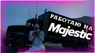РАЗБОР РАБОТ НА MAJESTIC RP 2024