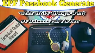 EPF Passbook Generate करें पहली बार इस तरह देखें PF Balance Full Amount, #EPFO #EPFPassbookGenerate