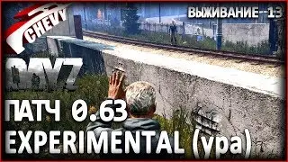 DayZ Standalone патч 0.63 - EXPERIMENTAL