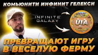 Комьюнити Infinite Galaxy, превращают игру в 