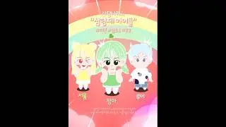 '사탕나라의 삼형제' 캐릭터 소개 모션그래픽 애니메이션