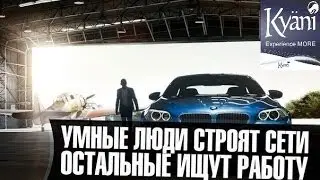 Каяни Kyani Почему лучшее предложение в мире?!