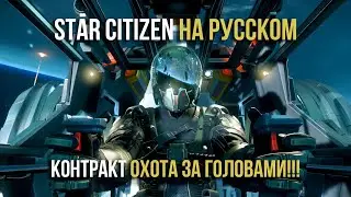 🔴 Star Citizen Контракт охота за головами!!!  {Star Citizen на русском}
