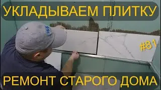 УКЛАДЫВАЕМ ПЛИТКУ В ВАННОЙ!!! ПОКРАСИЛИ ПОТОЛОК. КОМНАТА ПРЕОБРАЖАЕТСЯ!!!
