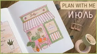 ЕЖЕДНЕВНИК ИЮЛЬ 2024 | BULLET JOURNAL | Буллет джорнал | Оформление ежедневника🪴