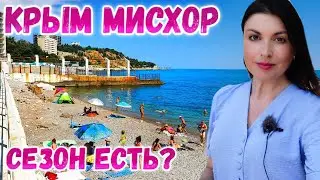Мисхор Крым: ПОЛУПУСТОЙ Мисхор. Цены. Парк Дюльбер.  Набережная и пляжи. Крым сегодня. Крым 2022