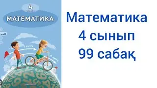 4 сынып 99 сабақ математика жауаптарымен