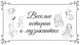 Веселые истории о музыкантах