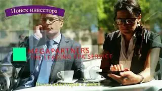 Найти инвестора Предложения инвестиций от инвесторов, венчурных фондов www megapartners ru
