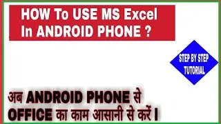 How to use MS Excel in Android Phone ? ll  MS Excel ll My Excel Tutor