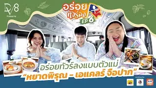 เดินทางไปอร่อยทัวร์ลง EP.6 