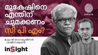 മുകേഷിനെ എന്തിന് ചുമക്കണം സി പി എം? | എം ജി രാധാകൃഷ്ണൻ | രാജീവ്‌ ശങ്കരൻ