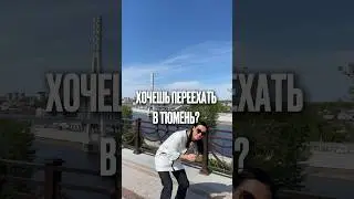 Подписывайся, если хочешь переехать в Тюмень! #янао #ямал #тюмень #рекомендации #shortvideo #shorts