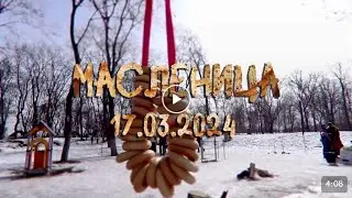 МАСЛЕНИЦА | 17.03.2024 #ОгненныеНарвалы #МоржиОтрадного #МоржиВоронежа #ВерниськИстокам