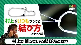 【村上的】#136 超かんたん！ラインの結び方「スナップ編」