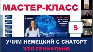 🔥ГЕНИАЛЬНЫЙ СПОСОБ ИЗУЧЕНИЯ НЕМЕЦКОГО ЯЗЫКА С CHATGPT. ТАК ВЫ ЕЩЁ НЕ УЧИЛИ НЕМЕЦКИЙ. МК, 5 ЧАСТЬ.👍👍