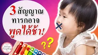 พัฒนาการทารก :  3 สัญญาณเตือน ทารกพูดได้ช้า | เด็กพูดช้า | เด็กทารก Everything