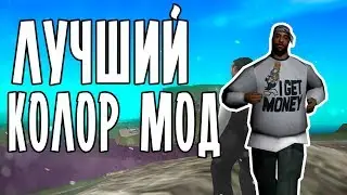 ЛУЧШИЙ КОЛОР МОД!