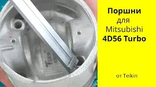 4D56T (2.5L) MMC + D4BH TCi Hyundai поршни Teikin 43242AG
