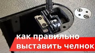 How to properly set the shuttle on a sewing machine.