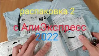 Распаковка с АлиЭкспресс