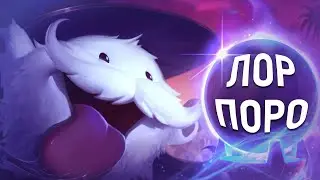 Кто такие Поро из Лиги Легенд?❄️