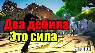 Fortnite - Два дебила это сила!