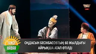 Оңдасын Бесікбасовтың 60 жылдығы айрықша атап өтілді