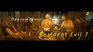 ПРЯТКИ С МАМОЙ. Resident Evil 7: Biohazard ЧАСТЬ 4