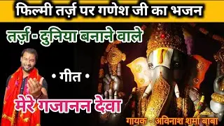 mere Ganapati Deva. duniya Banane wale. filmi dhun. avinash Sharma baba. ganesh Ji songs.